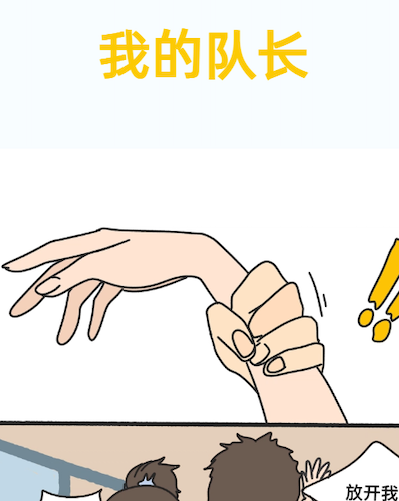 我的队长